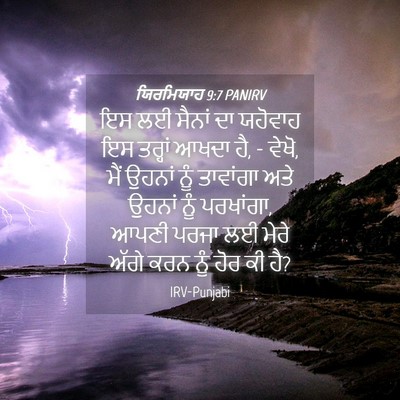 Picture 04 - ਯਿਰਮਿਯਾਹ 9:7 PANIRV - ਇਸ ਲਈ ਸੈਨਾਂ ਦਾ - Bible Verse Picture