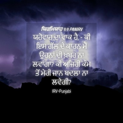 Picture 04 - ਯਿਰਮਿਯਾਹ 9:9 PANIRV - ਯਹੋਵਾਹ ਦਾ ਵਾਕ ਹੈ, - - Bible Verse Picture