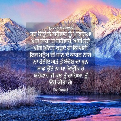 Picture 04 - ਯੂਨਾਹ 1:14 PANIRV - ਤਦ ਉਨ੍ਹਾਂ ਨੇ - Bible Verse Picture