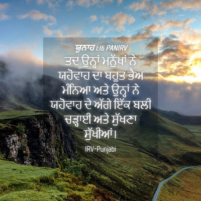Picture 04 - ਯੂਨਾਹ 1:16 PANIRV - ਤਦ ਉਨ੍ਹਾਂ ਮਨੁੱਖਾਂ - Bible Verse Picture