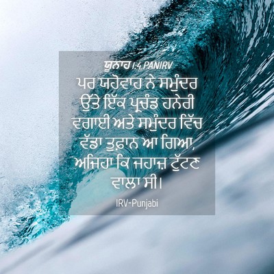 Picture 04 - ਯੂਨਾਹ 1:4 PANIRV - ਪਰ ਯਹੋਵਾਹ ਨੇ - Bible Verse Picture