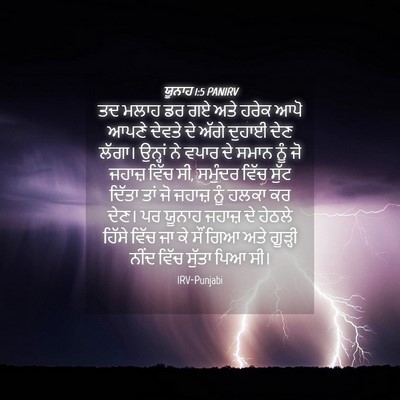 Picture 04 - ਯੂਨਾਹ 1:5 PANIRV - ਤਦ ਮਲਾਹ ਡਰ ਗਏ ਅਤੇ - Bible Verse Picture