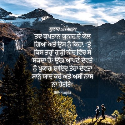 Picture 04 - ਯੂਨਾਹ 1:6 PANIRV - ਤਦ ਕਪਤਾਨ ਯੂਨਾਹ ਦੇ - Bible Verse Picture
