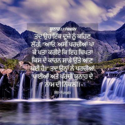 Picture 04 - ਯੂਨਾਹ 1:7 PANIRV - ਤਦ ਉਹ ਇੱਕ ਦੂਜੇ ਨੂੰ - Bible Verse Picture
