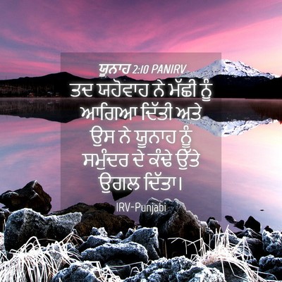 Picture 04 - ਯੂਨਾਹ 2:10 PANIRV - ਤਦ ਯਹੋਵਾਹ ਨੇ ਮੱਛੀ - Bible Verse Picture