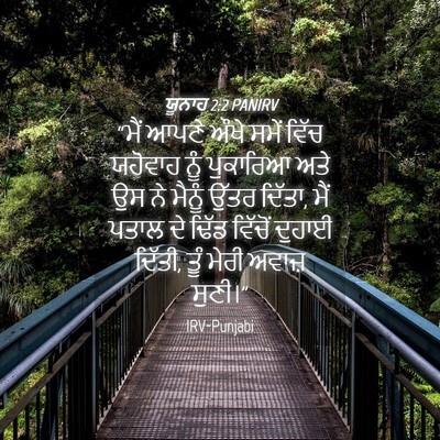 Picture 04 - ਯੂਨਾਹ 2:2 PANIRV - “ਮੈਂ ਆਪਣੇ ਔਖੇ ਸਮੇਂ - Bible Verse Picture