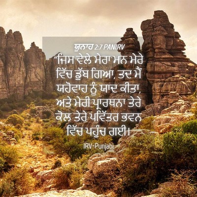 Picture 04 - ਯੂਨਾਹ 2:7 PANIRV - “ਜਿਸ ਵੇਲੇ ਮੇਰਾ ਮਨ - Bible Verse Picture