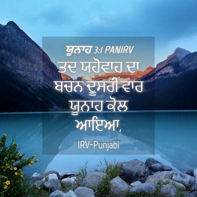 Picture 04 - ਯੂਨਾਹ 3:1 PANIRV - ਤਦ ਯਹੋਵਾਹ ਦਾ ਬਚਨ - Bible Verse Picture