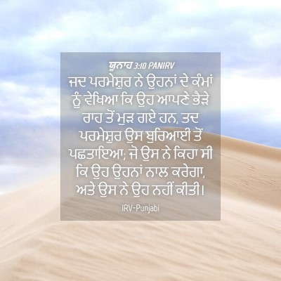 Picture 04 - ਯੂਨਾਹ 3:10 PANIRV - ਜਦ ਪਰਮੇਸ਼ੁਰ ਨੇ - Bible Verse Picture