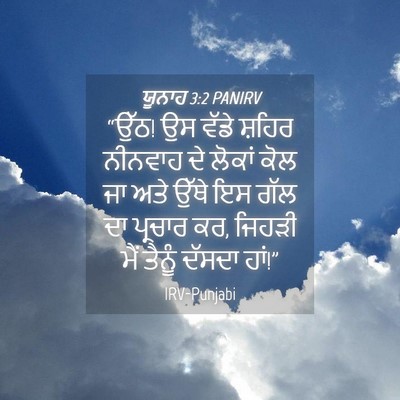 Picture 04 - ਯੂਨਾਹ 3:2 PANIRV - “ਉੱਠ! ਉਸ ਵੱਡੇ ਸ਼ਹਿਰ - Bible Verse Picture
