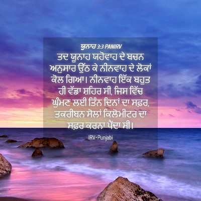Picture 04 - ਯੂਨਾਹ 3:3 PANIRV - ਤਦ ਯੂਨਾਹ ਯਹੋਵਾਹ ਦੇ - Bible Verse Picture