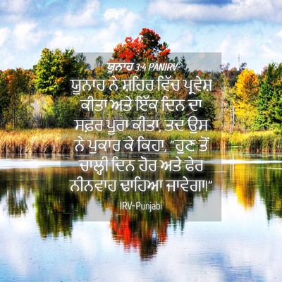 Picture 04 - ਯੂਨਾਹ 3:4 PANIRV - ਯੂਨਾਹ ਨੇ ਸ਼ਹਿਰ - Bible Verse Picture