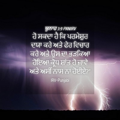 Picture 04 - ਯੂਨਾਹ 3:9 PANIRV - ਹੋ ਸਕਦਾ ਹੈ ਕਿ - Bible Verse Picture