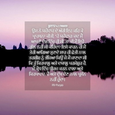 Picture 04 - ਯੂਨਾਹ 4:2 PANIRV - ਉਸ ਨੇ ਯਹੋਵਾਹ ਦੇ - Bible Verse Picture