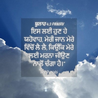 Picture 04 - ਯੂਨਾਹ 4:3 PANIRV - ਇਸ ਲਈ ਹੁਣ ਹੇ - Bible Verse Picture