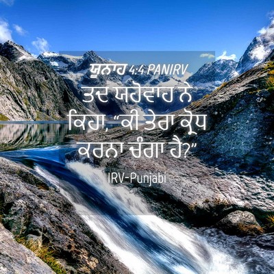Picture 04 - ਯੂਨਾਹ 4:4 PANIRV - ਤਦ ਯਹੋਵਾਹ ਨੇ ਕਿਹਾ, - Bible Verse Picture