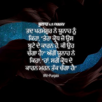 Picture 04 - ਯੂਨਾਹ 4:9 PANIRV - ਤਦ ਪਰਮੇਸ਼ੁਰ ਨੇ - Bible Verse Picture