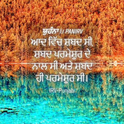 Picture 04 - ਯੂਹੰਨਾ 1:1 PANIRV - ਆਦ ਵਿੱਚ ਸ਼ਬਦ ਸੀ, - Bible Verse Picture