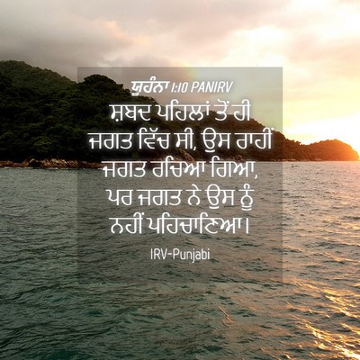 Picture 04 - ਯੂਹੰਨਾ 1:10 PANIRV - ਸ਼ਬਦ ਪਹਿਲਾਂ ਤੋਂ ਹੀ - Bible Verse Picture