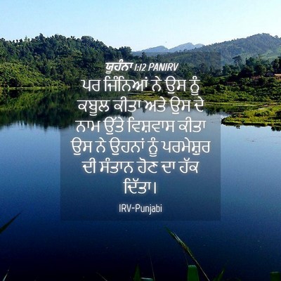 Picture 04 - ਯੂਹੰਨਾ 1:12 PANIRV - ਪਰ ਜਿੰਨਿਆਂ ਨੇ ਉਸ - Bible Verse Picture