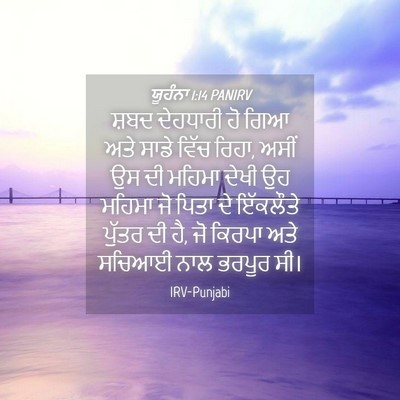 Picture 04 - ਯੂਹੰਨਾ 1:14 PANIRV - ਸ਼ਬਦ ਦੇਹਧਾਰੀ ਹੋ - Bible Verse Picture