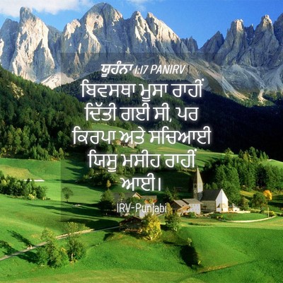Picture 04 - ਯੂਹੰਨਾ 1:17 PANIRV - ਬਿਵਸਥਾ ਮੂਸਾ ਰਾਹੀਂ - Bible Verse Picture
