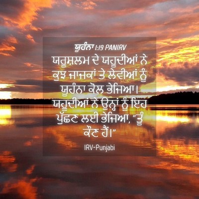 Picture 04 - ਯੂਹੰਨਾ 1:19 PANIRV - ਯਰੂਸ਼ਲਮ ਦੇ - Bible Verse Picture