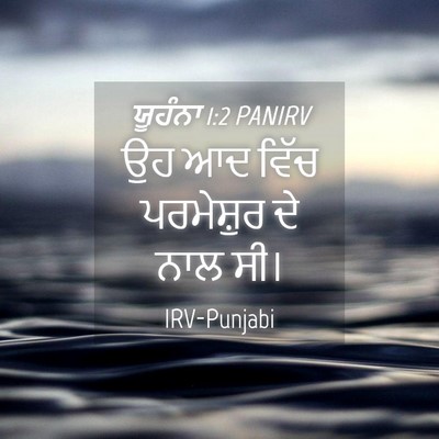 Picture 04 - ਯੂਹੰਨਾ 1:2 PANIRV - ਉਹ ਆਦ ਵਿੱਚ - Bible Verse Picture