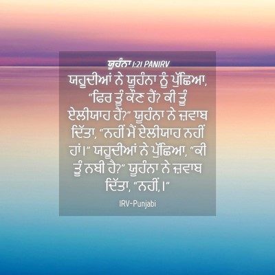 Picture 04 - ਯੂਹੰਨਾ 1:21 PANIRV - ਯਹੂਦੀਆਂ ਨੇ ਯੂਹੰਨਾ - Bible Verse Picture