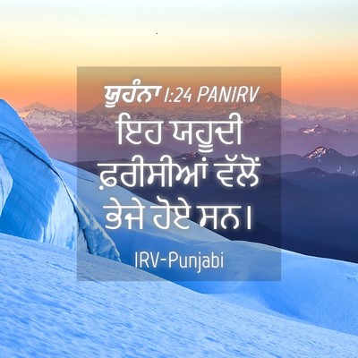 Picture 04 - ਯੂਹੰਨਾ 1:24 PANIRV - ਇਹ ਯਹੂਦੀ ਫ਼ਰੀਸੀਆਂ - Bible Verse Picture