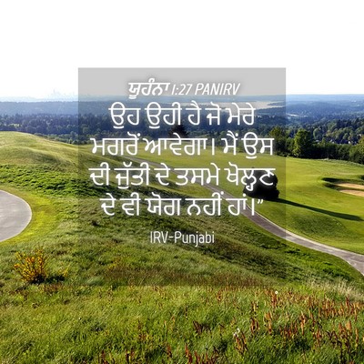 Picture 04 - ਯੂਹੰਨਾ 1:27 PANIRV - ਉਹ ਉਹੀ ਹੈ ਜੋ ਮੇਰੇ - Bible Verse Picture