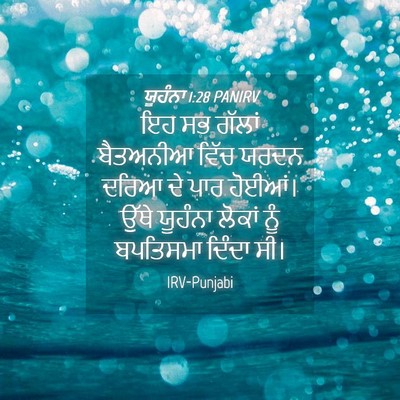 Picture 04 - ਯੂਹੰਨਾ 1:28 PANIRV - ਇਹ ਸਭ ਗੱਲਾਂ - Bible Verse Picture