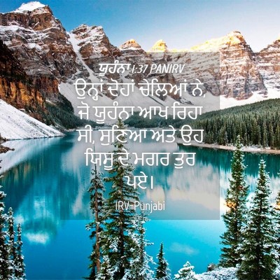 Picture 04 - ਯੂਹੰਨਾ 1:37 PANIRV - ਉਨ੍ਹਾਂ ਦੋਹਾਂ - Bible Verse Picture