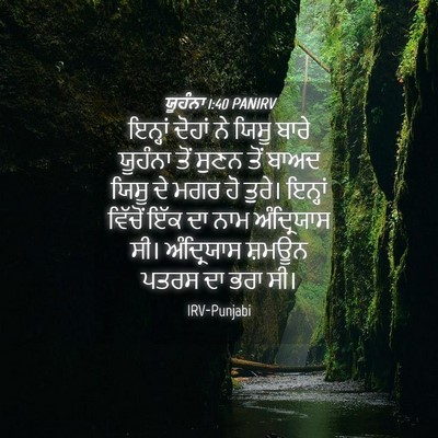 Picture 04 - ਯੂਹੰਨਾ 1:40 PANIRV - ਇਨ੍ਹਾਂ ਦੋਹਾਂ ਨੇ - Bible Verse Picture