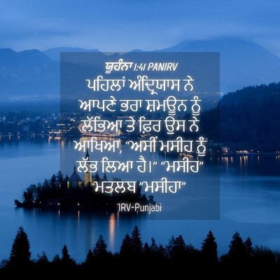 Picture 04 - ਯੂਹੰਨਾ 1:41 PANIRV - ਪਹਿਲਾਂ ਅੰਦ੍ਰਿਯਾਸ - Bible Verse Picture