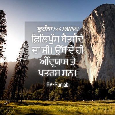 Picture 04 - ਯੂਹੰਨਾ 1:44 PANIRV - ਫ਼ਿਲਿਪੁੱਸ ਬੈਤਸੈਦੇ - Bible Verse Picture