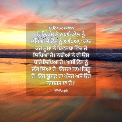 Picture 04 - ਯੂਹੰਨਾ 1:45 PANIRV - ਫ਼ਿਲਿਪੁੱਸ ਨੇ - Bible Verse Picture