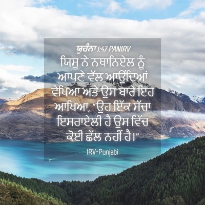 Picture 04 - ਯੂਹੰਨਾ 1:47 PANIRV - ਯਿਸੂ ਨੇ ਨਥਾਨਿਏਲ - Bible Verse Picture