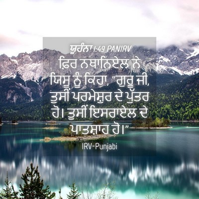 Picture 04 - ਯੂਹੰਨਾ 1:49 PANIRV - ਫ਼ਿਰ ਨਥਾਨਿਏਲ ਨੇ - Bible Verse Picture