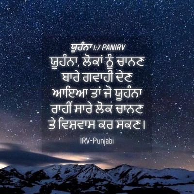 Picture 04 - ਯੂਹੰਨਾ 1:7 PANIRV - ਯੂਹੰਨਾ, ਲੋਕਾਂ ਨੂੰ - Bible Verse Picture
