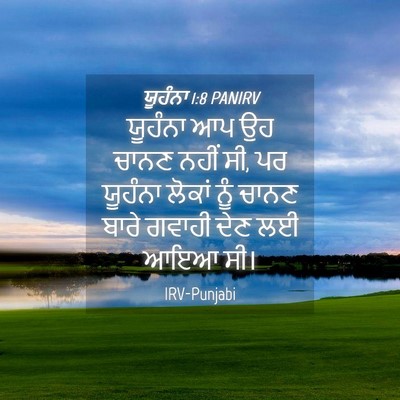 Picture 04 - ਯੂਹੰਨਾ 1:8 PANIRV - ਯੂਹੰਨਾ ਆਪ ਉਹ ਚਾਨਣ - Bible Verse Picture