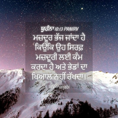 Picture 04 - ਯੂਹੰਨਾ 10:13 PANIRV - ਮਜ਼ਦੂਰ ਭੱਜ ਜਾਂਦਾ - Bible Verse Picture