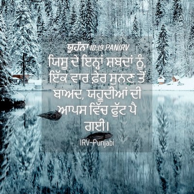 Picture 04 - ਯੂਹੰਨਾ 10:19 PANIRV - ਯਿਸੂ ਦੇ ਇਨ੍ਹਾਂ - Bible Verse Picture