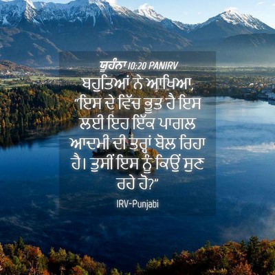 Picture 04 - ਯੂਹੰਨਾ 10:20 PANIRV - ਬਹੁਤਿਆਂ ਨੇ ਆਖਿਆ, - Bible Verse Picture
