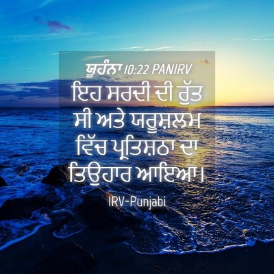Picture 04 - ਯੂਹੰਨਾ 10:22 PANIRV - ਇਹ ਸਰਦੀ ਦੀ ਰੁੱਤ ਸੀ - Bible Verse Picture