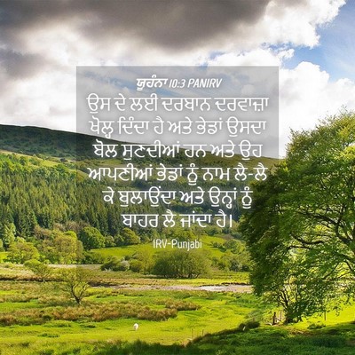 Picture 04 - ਯੂਹੰਨਾ 10:3 PANIRV - ਉਸ ਦੇ ਲਈ ਦਰਬਾਨ - Bible Verse Picture