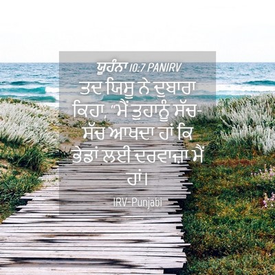 Picture 04 - ਯੂਹੰਨਾ 10:7 PANIRV - ਤਦ ਯਿਸੂ ਨੇ ਦੁਬਾਰਾ - Bible Verse Picture