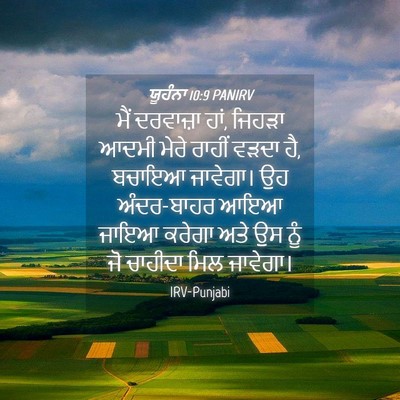 Picture 04 - ਯੂਹੰਨਾ 10:9 PANIRV - ਮੈਂ ਦਰਵਾਜ਼ਾ ਹਾਂ, - Bible Verse Picture