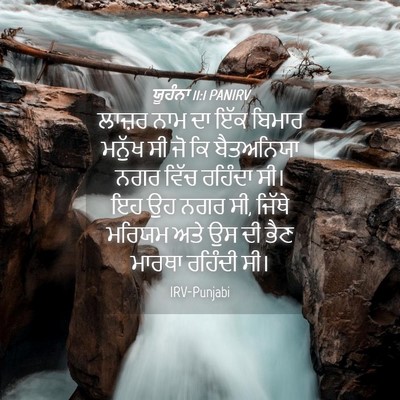 Picture 04 - ਯੂਹੰਨਾ 11:1 PANIRV - ਲਾਜ਼ਰ ਨਾਮ ਦਾ ਇੱਕ - Bible Verse Picture