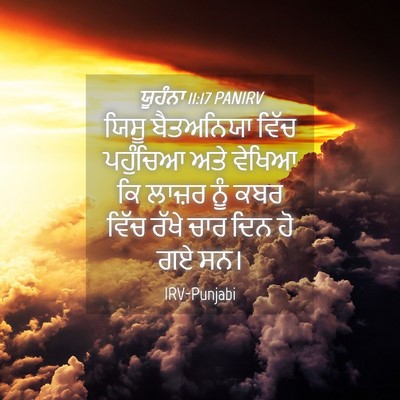 Picture 04 - ਯੂਹੰਨਾ 11:17 PANIRV - ਯਿਸੂ ਬੈਤਅਨਿਯਾ - Bible Verse Picture